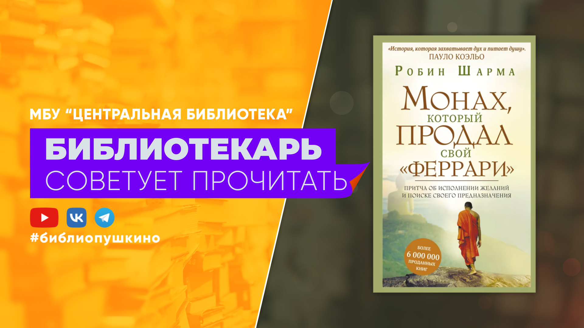 БИБЛИОТЕКАРЬ СОВЕТУЕТ ПРОЧИТАТЬ:  Шарма Робин "Монах, который продал свой "феррари"