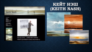 Кейт Нэш (Keith Nash)