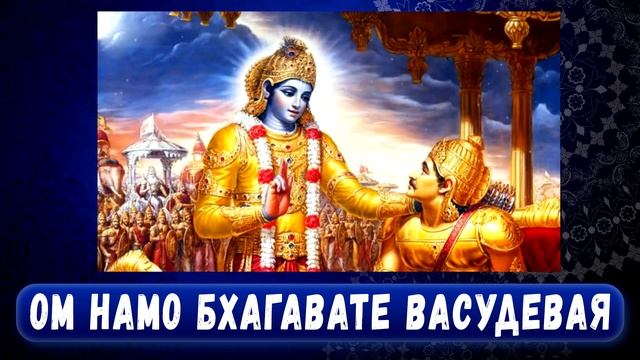 ОМ НАМО БХАГАВАТЕ ВАСУДЕВАЯ смотреть онлайн