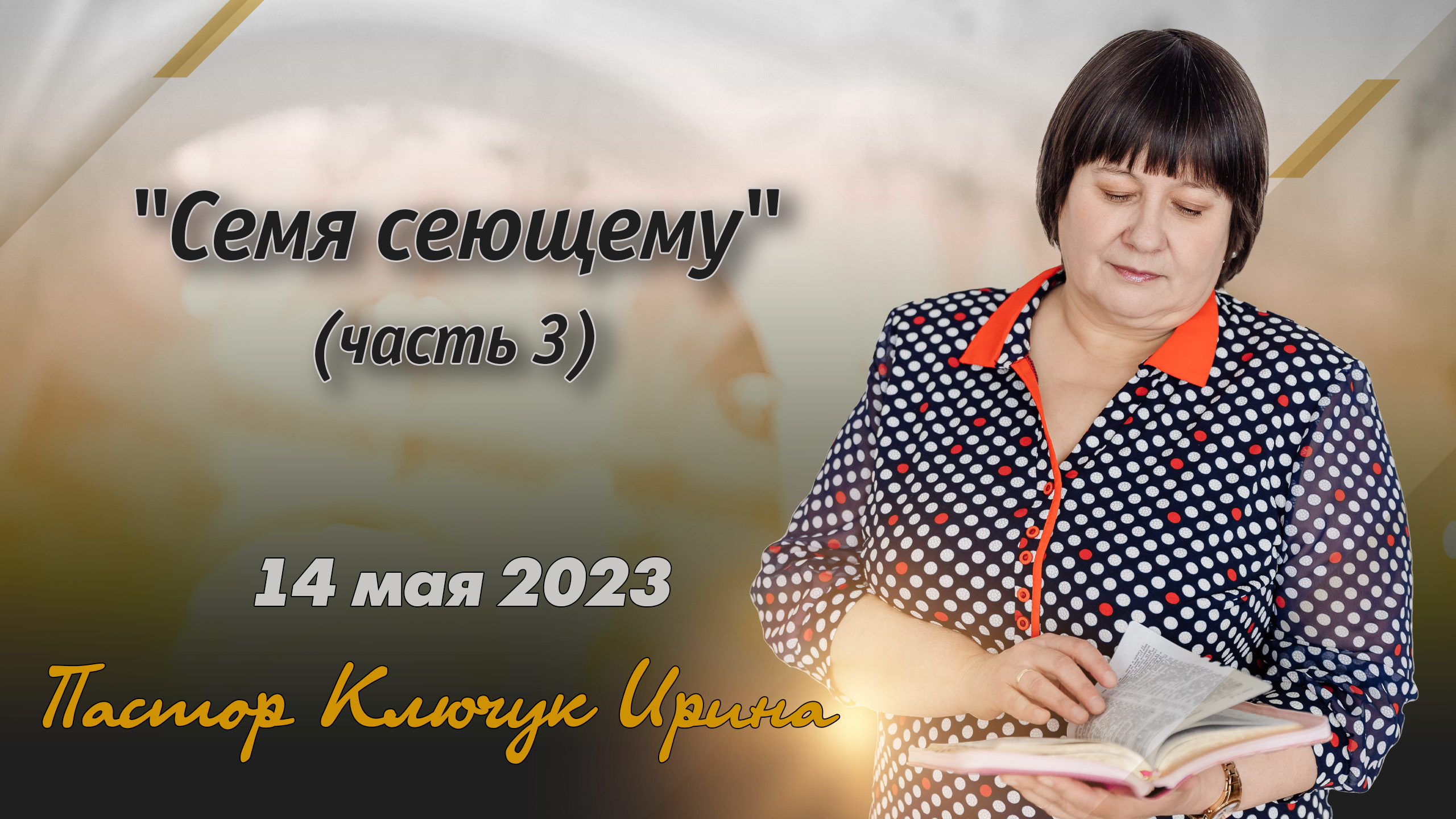 "Семя сеющему" (часть 3) пастор Ключук Ирина Викторовна проповедь от 14.05.23 смотреть онлайн