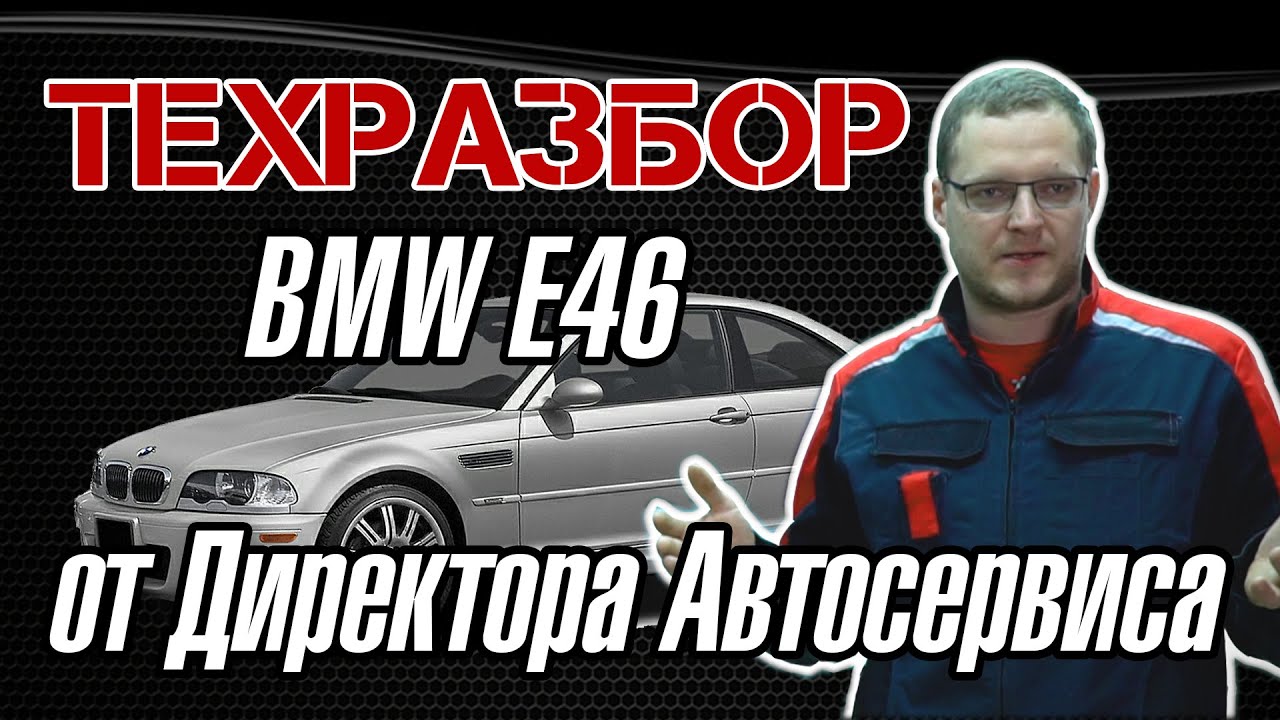 Техразбор BMW E46 от Директора Автосервиса