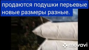 подушки перьевые.на продажу. ????????????