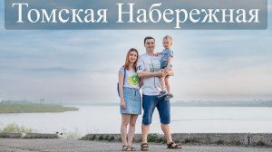 Что посмотреть в Томске - Набережная Томска