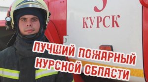 В Курской области определили лучшего огнеборца