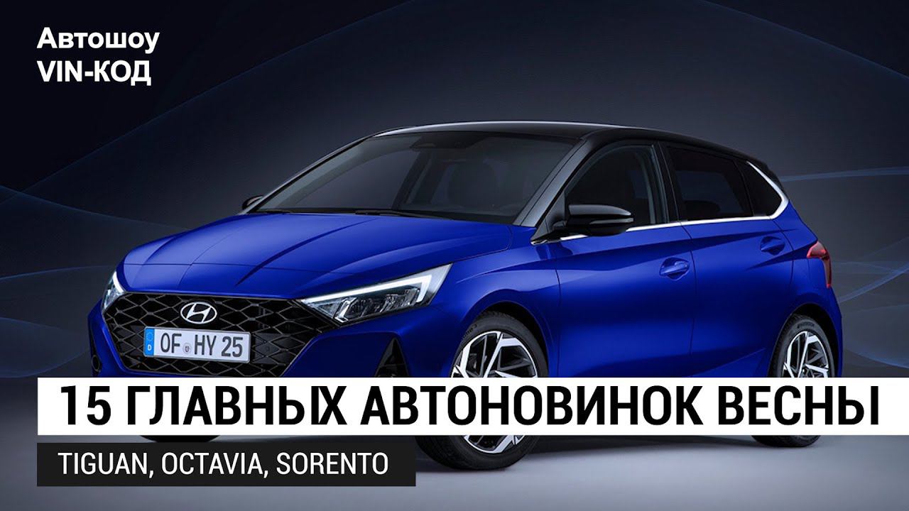 15 главных автоновинок весны 2020 смотреть онлайн