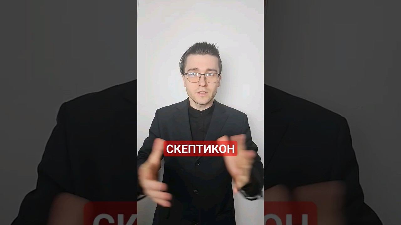 Скептикон #база #рек #философия #саморазвитие #скептик #скептицизм #егэ