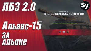 ЛБЗ 2.0. Альянс 15. За Альянс
