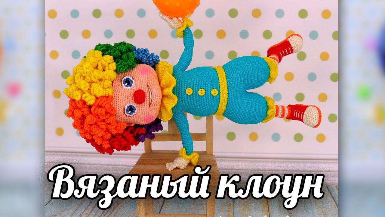 Клоун Семицветик. Мастер-класс по вязанию крючком смотреть онлайн