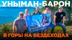 Покоряем горы на вездеходах ЗЭТ. Поездка на гору Уныман-Барон.  День 1