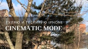 Тестирование режима Cinematic Mode на iPhone 15 Pro Max / Гуляю и тестирую  iPhone 15 Pro Max