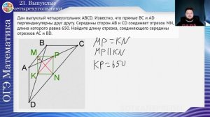 23. Выпуклые четырехугольники