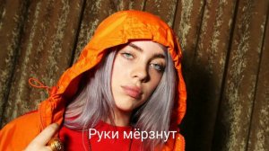 Billie Eilish - idontwannabeyouanymore [ПЕРЕВОД]