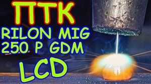 ПТК RILON MIG 250 P GDM LCD. Что-то на богатом ¯\_(ツ)_/¯