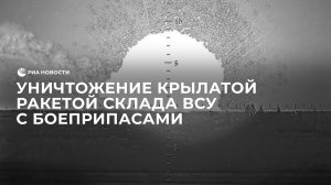 Уничтожение крылатой ракетой склада ВСУ с боеприпасами