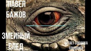 Павел Бажов - Змеиный след
