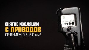 Полуавтоматический стриппер WS-10 (КВТ) с функцией резки