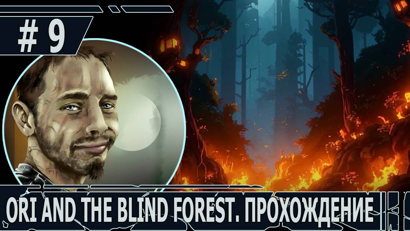 ИГРАЕМ В ORI AND THE BLIND FOREST | #oriandtheblindforest | #9 ПЫЛАЮЩИЙ ЛЕС