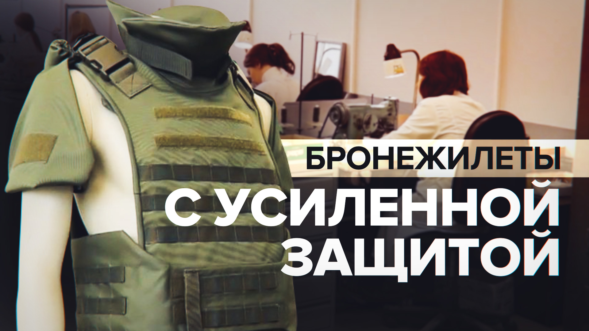 Защита от осколков и пуль: в Туле запустили выпуск бронежилетов ...