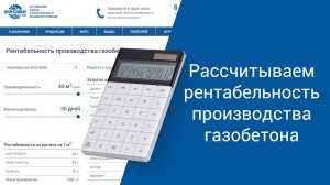 Считаем рентабельность оборудования для газобетона в 2020 году