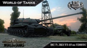 ИС-7: ЛБЗ ТТ-15 на Т28 HTC [World of Tanks]