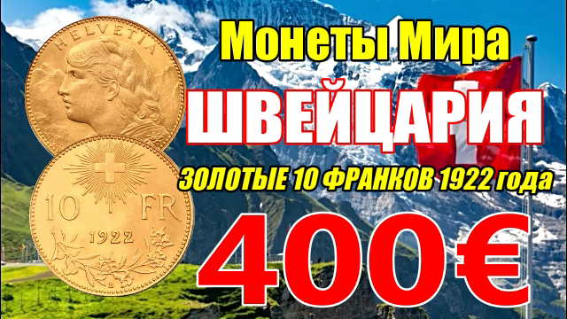 Монеты Мира Швецария золотые 10 франков 1922 года 500 евро