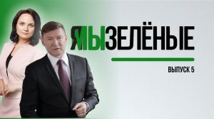 Я/МЫ Зелёные. Выпуск 5. Андрей Нагибин 0+