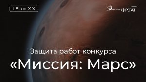 Защита работ конкурса «Миссия: Марс». Финал. Организатор компания «Интернет-Фрегат»