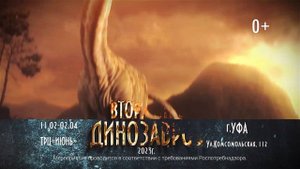 Выставка «Вторжение динозавров» в Уфе