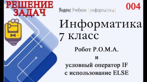 Робот Р.О.М.А. (Роберт) и ELSE в условном операторе 004 Яндекс Учебник Информатика 7 класс