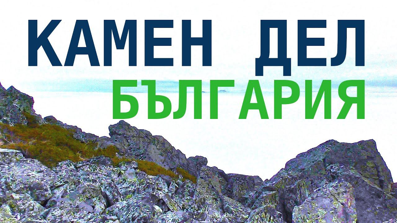 Камен Дел - пик с лучшим видом на Софию, или облака. Голям връх, Момина Скала, Алеко. Болгария. смотреть онлайн