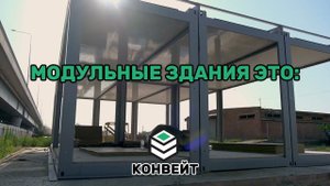 Модульные здания компании Конвейт.