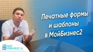 Печатные формы и шаблоны в МойБизнес2