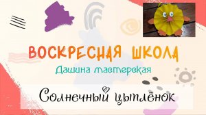 Воскресная Школа. Дашина мастерская: Солнечный цыпленок