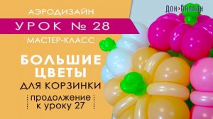Искусство Аэродизайна. Урок №28. Большие цветы для корзинки из воздушных шаров (см. урок №27)