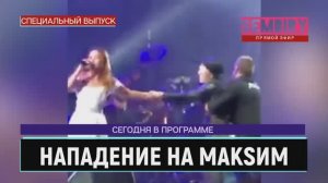 НАПАДЕНИЕ НА МАКSИМ: ФАНАТКА УРОНИЛА ПЕВИЦУ НА СЦЕНЕ. ЕЖЕДНЕВНО. СПЕЦ-ВЫПУСК от 28.06.2022