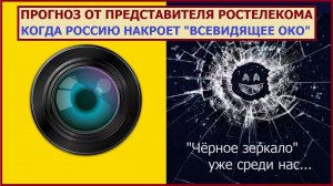 Прогноз от Ростелекома: когда Россию накроет "Всевидящее око"