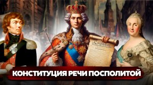 КОНСТИТУЦИЯ РЕЧИ ПОСПОЛИТОЙ: ПОПЫТКА ИЛИ ГЛУПОСТЬ?