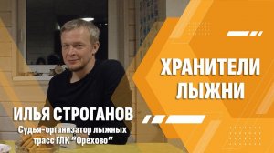 Уютное зимнее интервью с Ильей Строгановым, хранителем лыжни в Орехово. Оценка нашего оборудования.