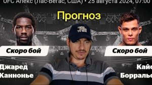 КАННОНИР СВОДИТ В ШКОЛУ МОЛОДОГО?Прогноз юфс Джаред Каннонир-Кайо Борральо