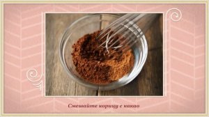 Шоколадное безе с корицей