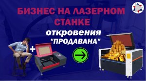 ✅ Бизнес на лазерном станке .Откровения "Продавана"