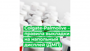 Colgate-Palmolive – правила выкладки на напольный дисплей (ДМП)