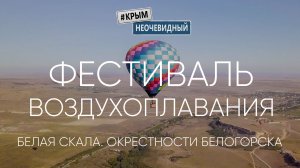 #КрымНеОчевидный: Фестиваль Воздухоплавания "Крымское Небо" на Белой Скале. Крым.