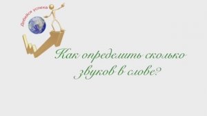 Как узнать сколько звуков в слове_ (720p).mp4