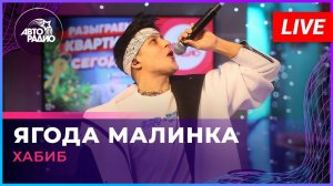 Хабиб - Ягода Малинка (LIVE @ Авторадио)