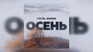 Баста ft. Andro - Осень (Премьера трека, 2022)
