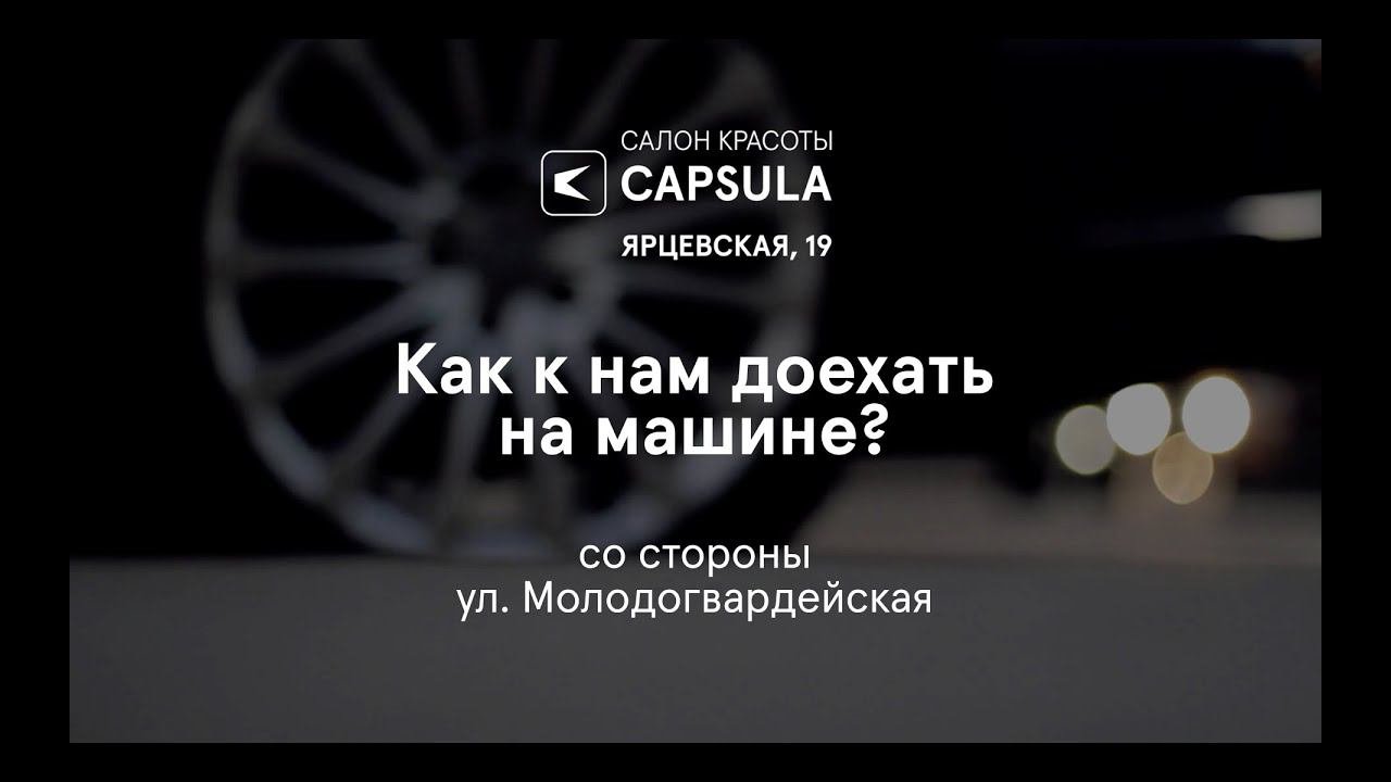 Как доехать в салон Capsula на машине со стороны ул. Молодогвардейская
