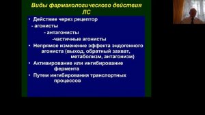 Лекция №3. Общая Фармакология. Фармакодинамика и фармакокинетика лекарственных средств. Часть 2