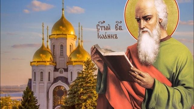 С праздником! День Иоанна Богослова! ПОЗДРАВЛЕНИЕ смотреть онлайн