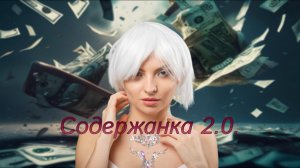 Zhirkova Ksenia - Содержанка 2.0 (Презентация альбома "Прощай Disneyland" на Twitch)